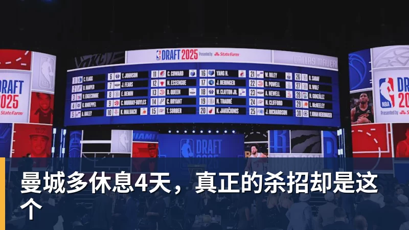 曼城多休息4天，真正的杀招却是这个
