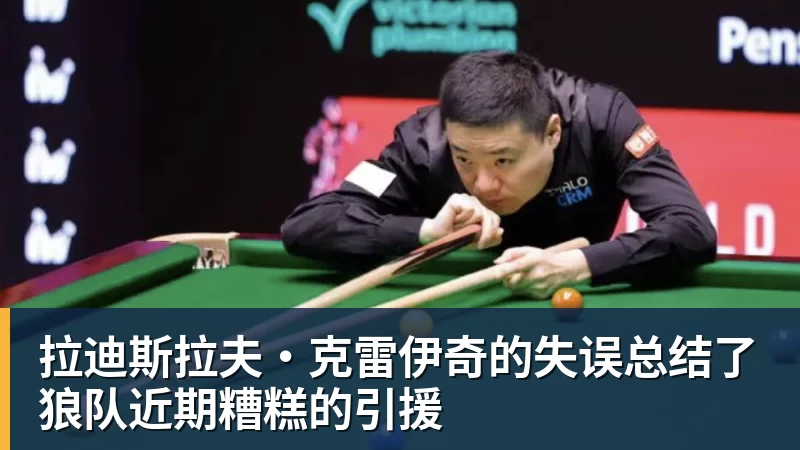 拉迪斯拉夫·克雷伊奇的失误总结了狼队近期糟糕的引援