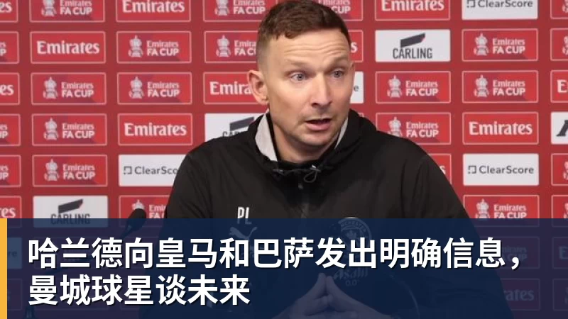 哈兰德向皇马和巴萨发出明确信息，曼城球星谈未来