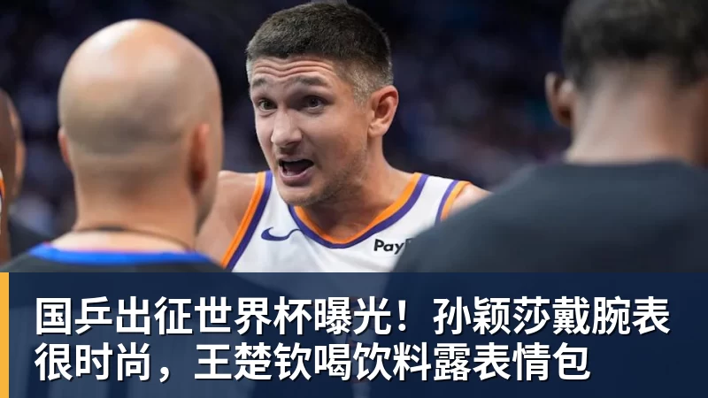 布鲁克洛佩斯：从篮筐守护者到全能得分手的华丽转身