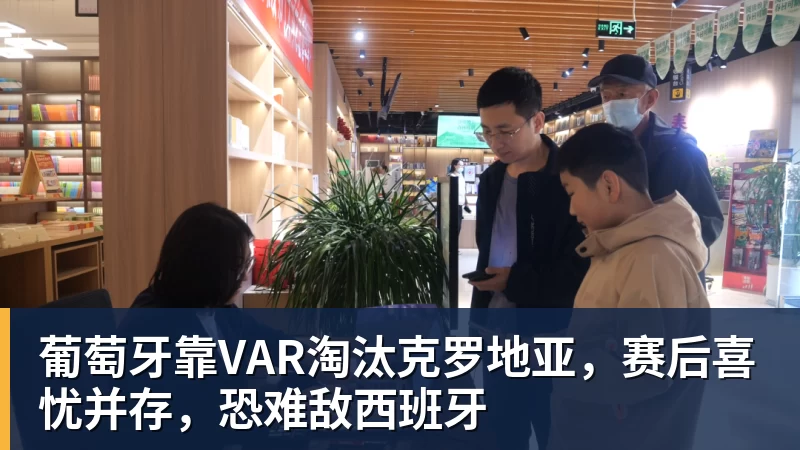 九游体育葡萄牙靠VAR淘汰克罗地亚，赛后喜忧并存，恐难敌西班牙