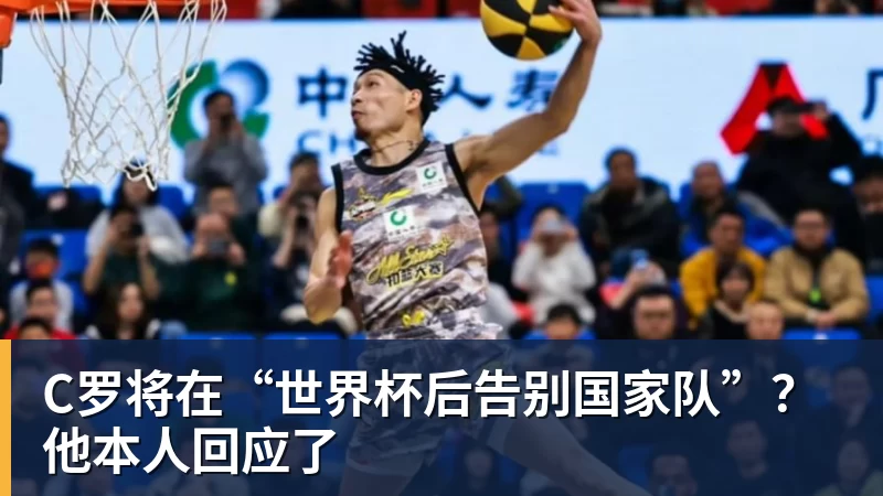九游体育C罗将在“世界杯后告别国家队”？他本人回应了