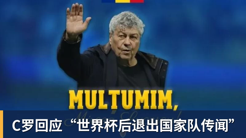 九游体育C罗回应“世界杯后退出国家队传闻”