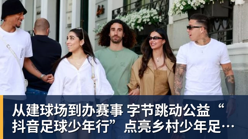 九游体育从建球场到办赛事  字节跳动公益“抖音足球少年行”点亮乡村少年足球梦