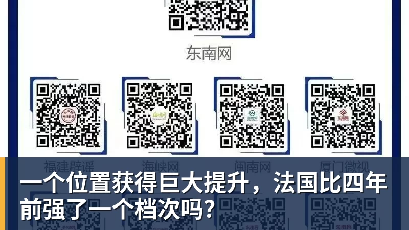 九游体育一个位置获得巨大提升，法国比四年前强了一个档次吗？