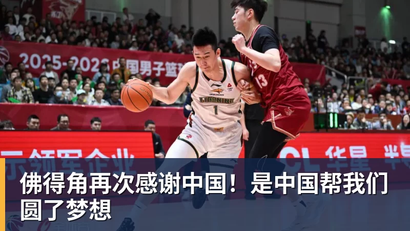 九游体育佛得角再次感谢中国！是中国帮我们圆了梦想