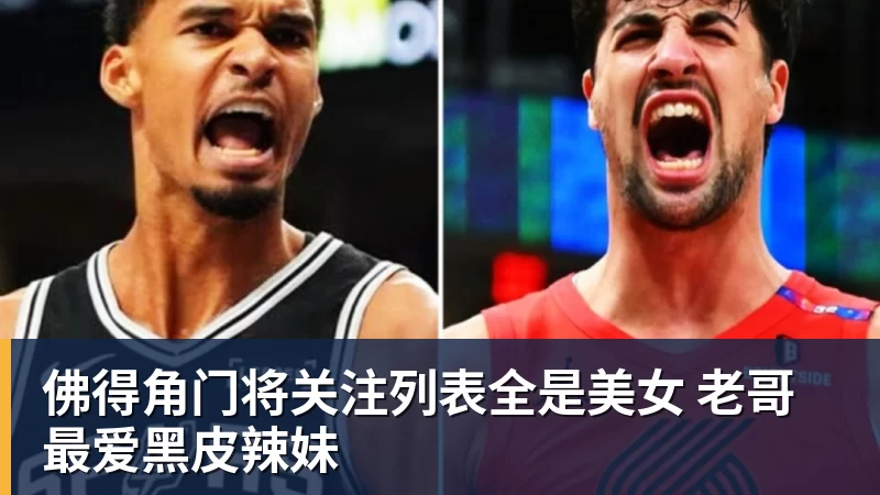 九游体育佛得角门将关注列表全是美女 老哥最爱黑皮辣妹