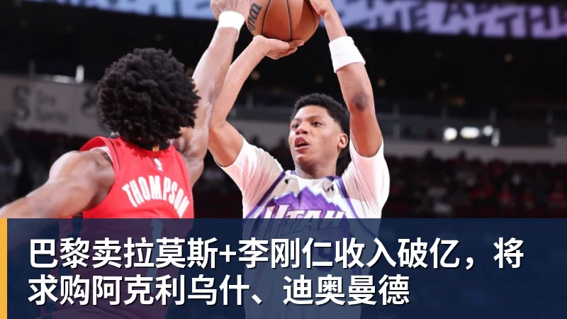九游体育巴黎卖拉莫斯+李刚仁收入破亿，将求购阿克利乌什、迪奥曼德