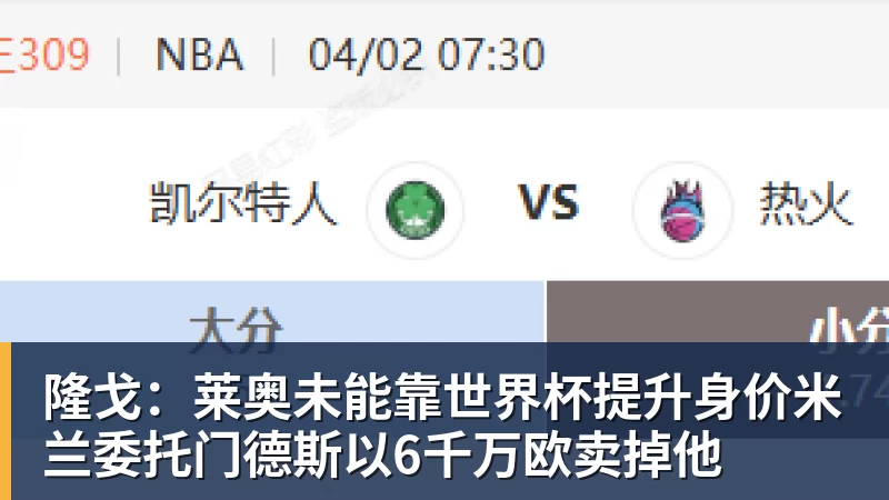 九游体育隆戈：莱奥未能靠世界杯提升身价米兰委托门德斯以6千万欧卖掉他