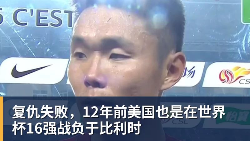 九游体育复仇失败，12年前美国也是在世界杯16强战负于比利时