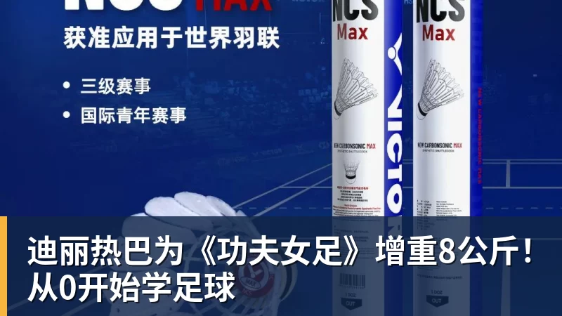 九游体育迪丽热巴为《功夫女足》增重8公斤！从0开始学足球