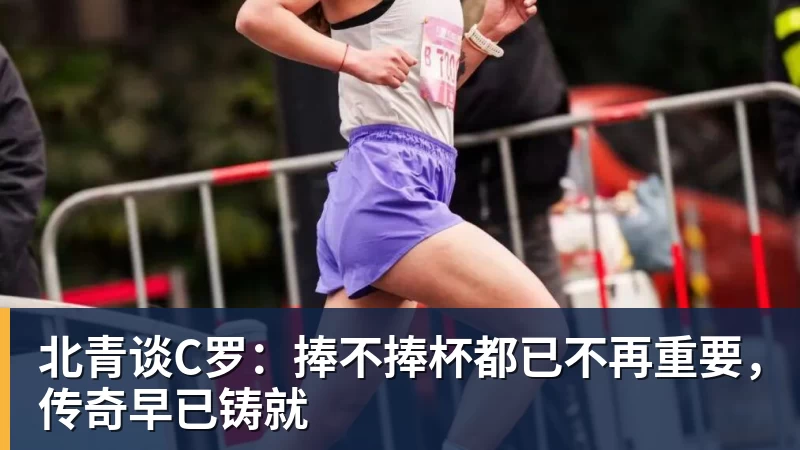 九游体育北青谈C罗：捧不捧杯都已不再重要，传奇早已铸就