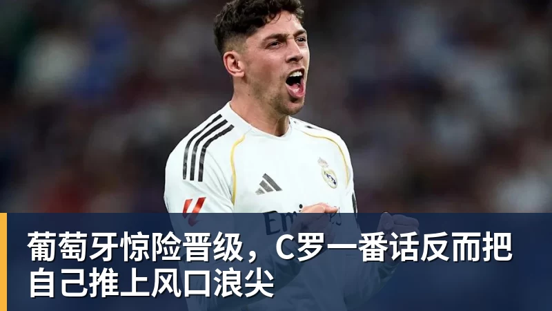 九游体育葡萄牙惊险晋级，C罗一番话反而把自己推上风口浪尖