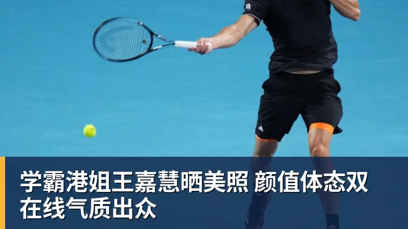 九游体育学霸港姐王嘉慧晒美照 颜值体态双在线气质出众