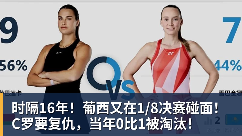 九游体育时隔16年！葡西又在1/8决赛碰面！C罗要复仇，当年0比1被淘汰！