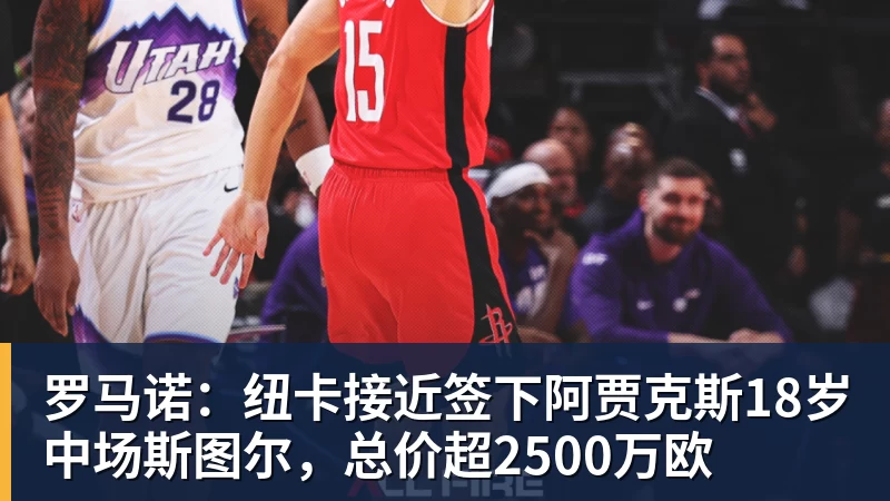 九游体育罗马诺：纽卡接近签下阿贾克斯18岁中场斯图尔，总价超2500万欧
