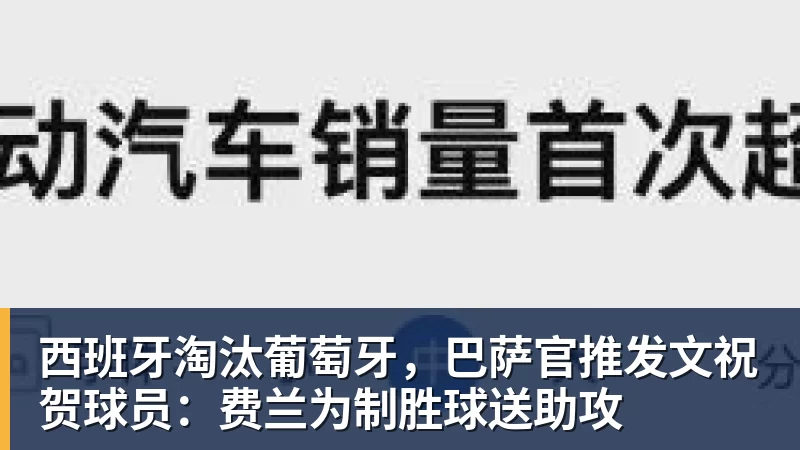 九游体育西班牙淘汰葡萄牙，巴萨官推发文祝贺球员：费兰为制胜球送助攻