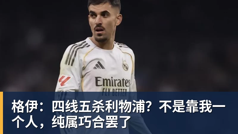 九游体育格伊：四线五杀利物浦？不是靠我一个人，纯属巧合罢了