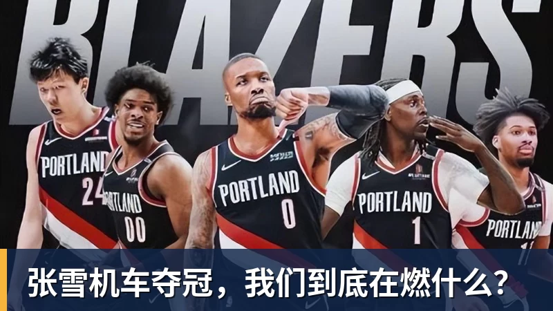 九游体育张雪机车夺冠，我们到底在燃什么？