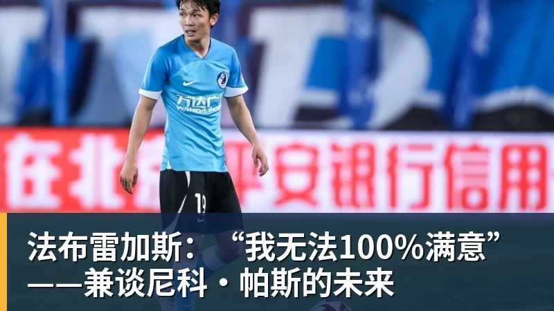 九游体育法布雷加斯：“我无法100%满意”——兼谈尼科·帕斯的未来