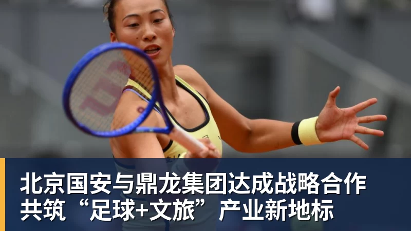 九游体育北京国安与鼎龙集团达成战略合作 共筑“足球+文旅”产业新地标