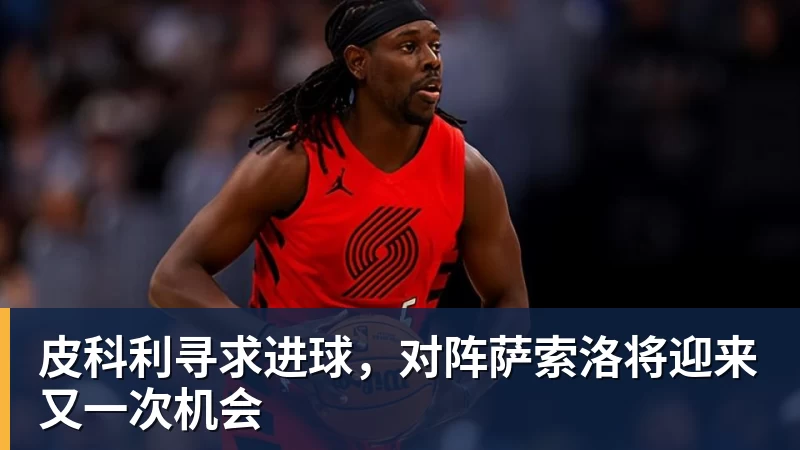 九游体育皮科利寻求进球，对阵萨索洛将迎来又一次机会
