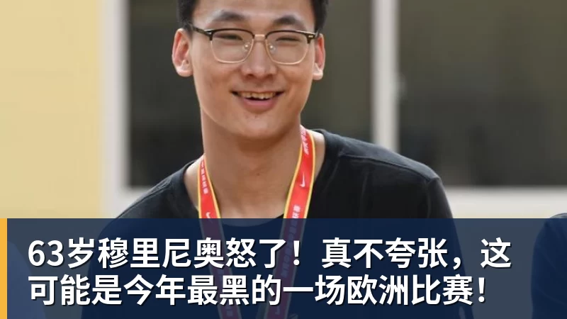 九游体育63岁穆里尼奥怒了！真不夸张，这可能是今年最黑的一场欧洲比赛！