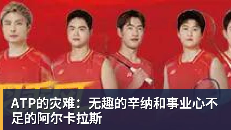 九游体育ATP的灾难：无趣的辛纳和事业心不足的阿尔卡拉斯