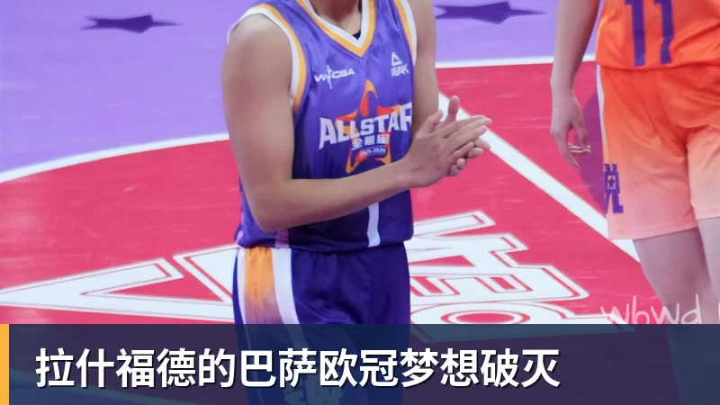 九游体育拉什福德的巴萨欧冠梦想破灭