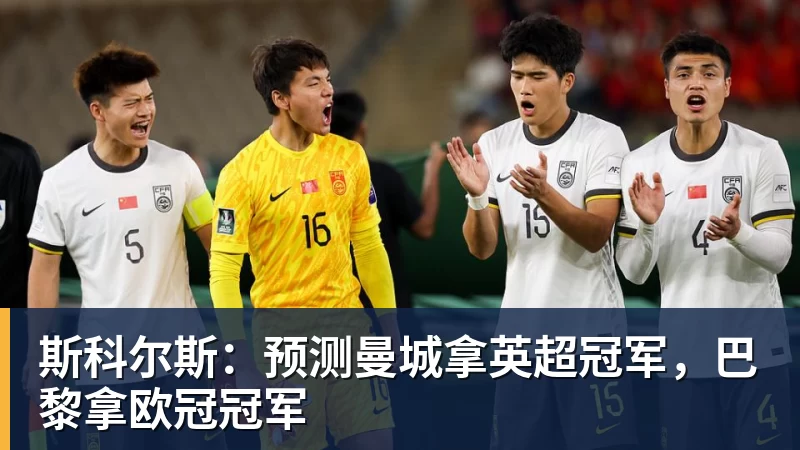 九游体育斯科尔斯：预测曼城拿英超冠军，巴黎拿欧冠冠军