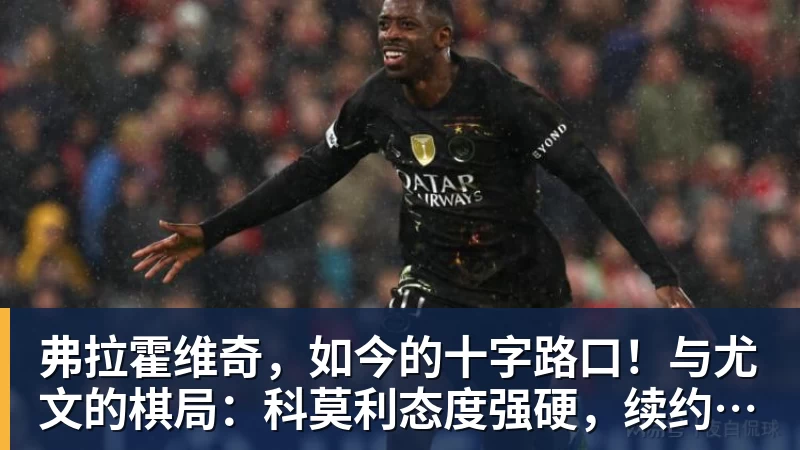 热苏斯的崛起之路：从青训天才到足坛明星的奋斗历程与成就