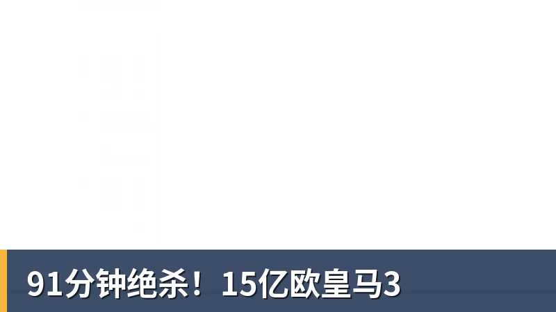 九游体育91分钟绝杀！15亿欧皇马3