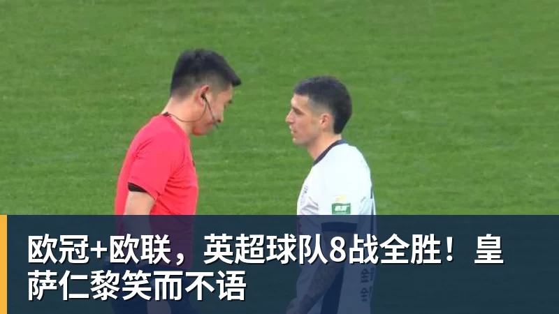 九游体育欧冠+欧联，英超球队8战全胜！皇萨仁黎笑而不语