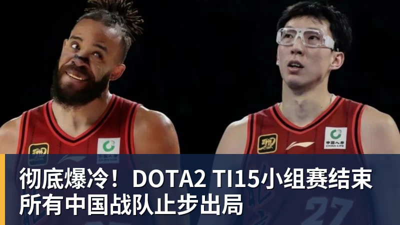 九游体育彻底爆冷！DOTA2 TI15小组赛结束 所有中国战队止步出局