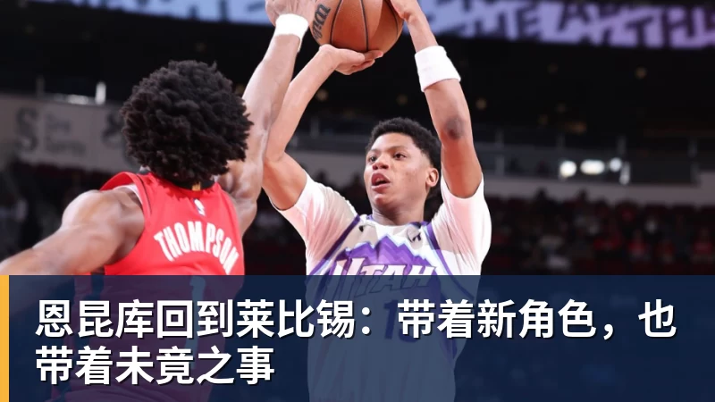 九游体育恩昆库回到莱比锡：带着新角色，也带着未竟之事