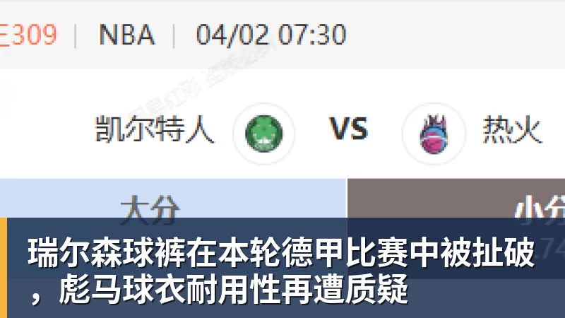 九游体育瑞尔森球裤在本轮德甲比赛中被扯破，彪马球衣耐用性再遭质疑