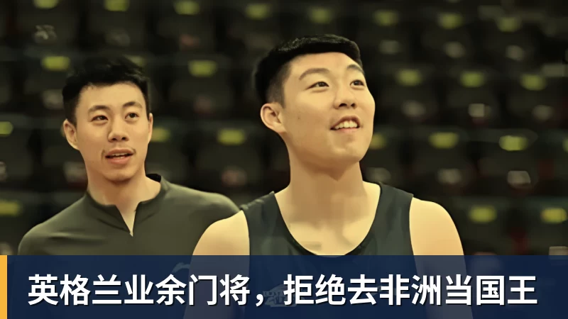 九游体育英格兰业余门将，拒绝去非洲当国王