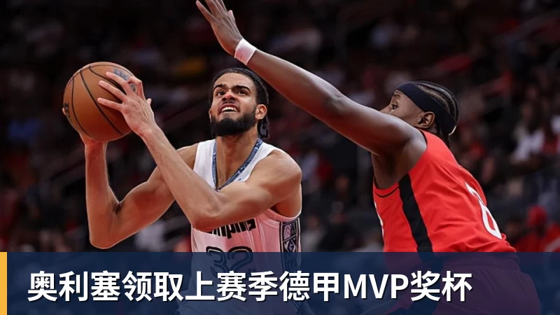 九游体育奥利塞领取上赛季德甲MVP奖杯