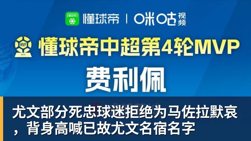 九游体育尤文部分死忠球迷拒绝为马佐拉默哀，背身高喊已故尤文名宿名字