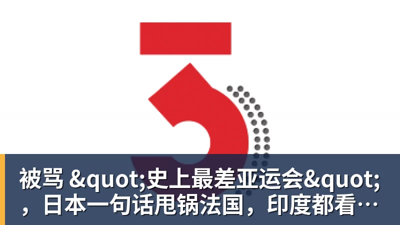 九游体育被骂 "史上最差亚运会"，日本一句话甩锅法国，印度都看不下去了
