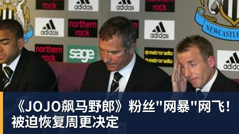 九游体育《JOJO飙马野郎》粉丝"网暴"网飞！被迫恢复周更决定