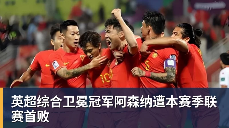 九游体育英超综合卫冕冠军阿森纳遭本赛季联赛首败