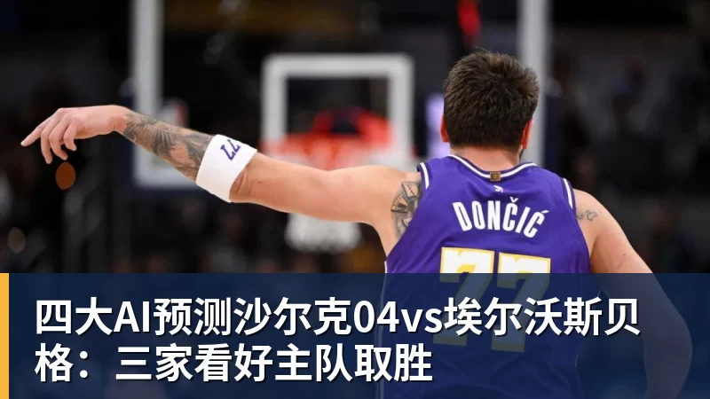 九游体育四大AI预测沙尔克04vs埃尔沃斯贝格：三家看好主队取胜