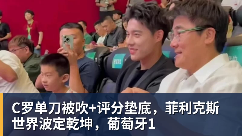 九游体育C罗单刀被吹+评分垫底，菲利克斯世界波定乾坤，葡萄牙1