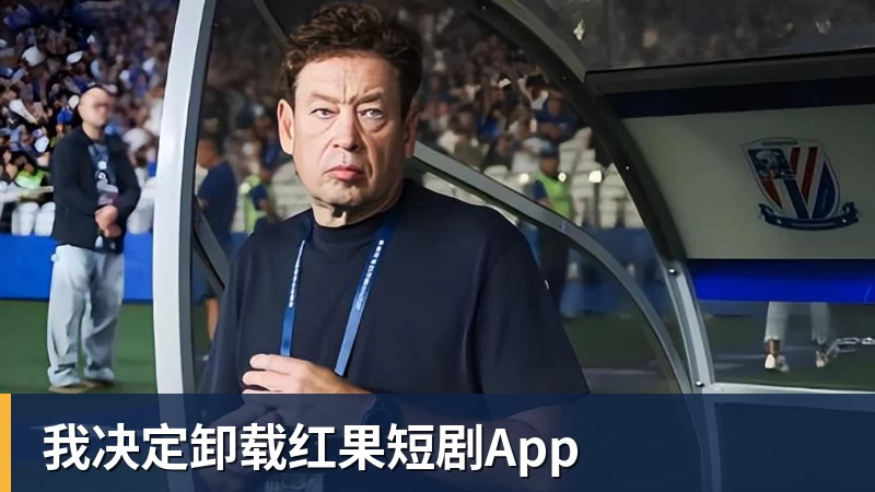 九游体育我决定卸载红果短剧App
