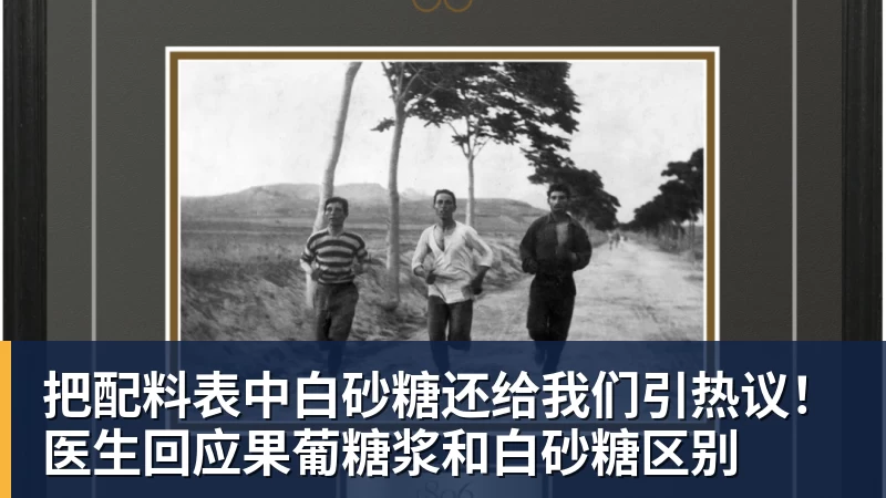 九游体育把配料表中白砂糖还给我们引热议！医生回应果葡糖浆和白砂糖区别