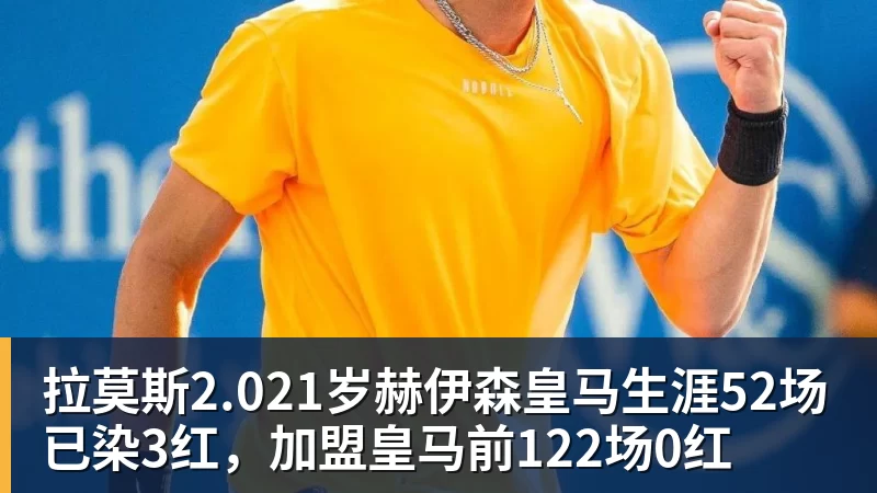 九游体育拉莫斯2.021岁赫伊森皇马生涯52场已染3红，加盟皇马前122场0红