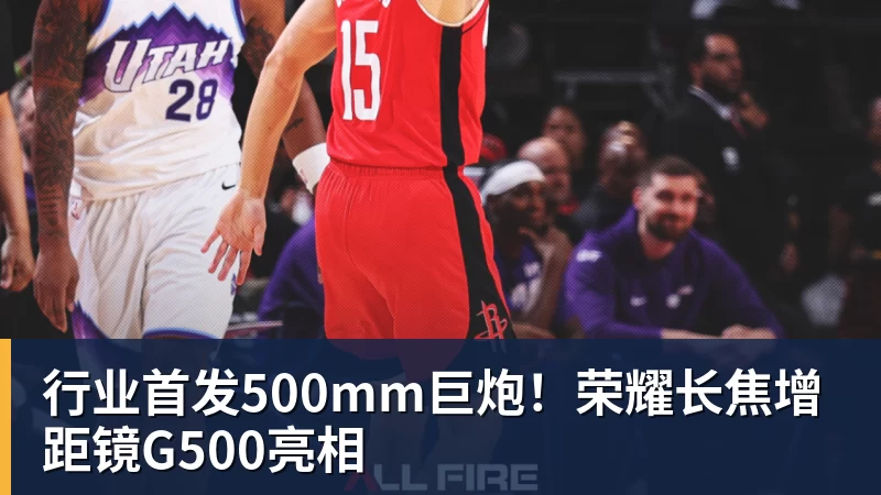 九游体育行业首发500mm巨炮！荣耀长焦增距镜G500亮相