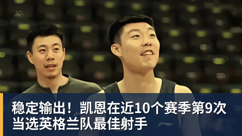 九游体育稳定输出！凯恩在近10个赛季第9次当选英格兰队最佳射手