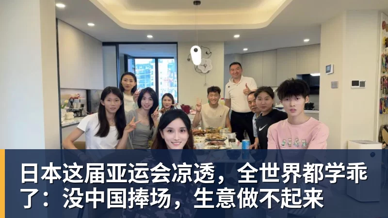 九游体育日本这届亚运会凉透，全世界都学乖了：没中国捧场，生意做不起来